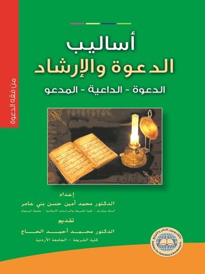 cover image of أساليب الدعوة والإرشاد
